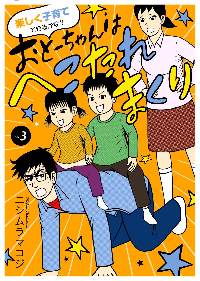 おとーちゃんはへこたれまくり