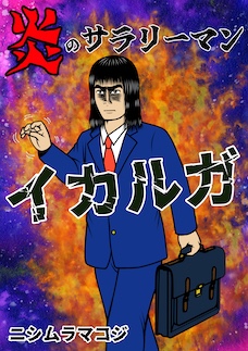 ���̃T�����[�}�� �C�J���K