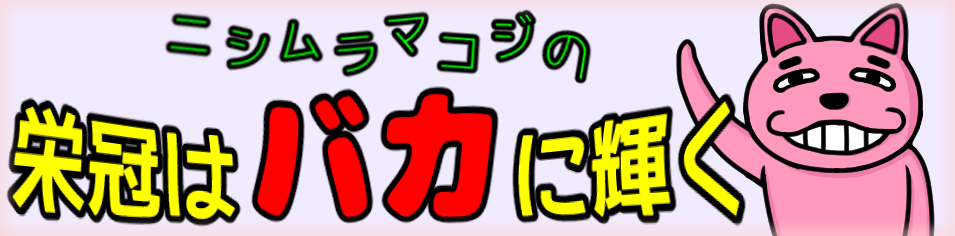 �j�V�����}�R�W�́g�h���̓o�J�ɋP���h